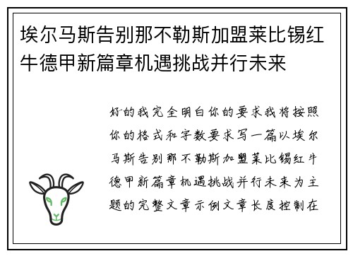埃尔马斯告别那不勒斯加盟莱比锡红牛德甲新篇章机遇挑战并行未来