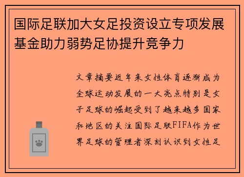 国际足联加大女足投资设立专项发展基金助力弱势足协提升竞争力