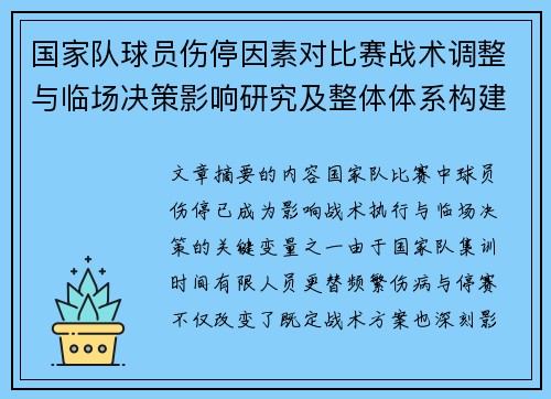 国家队球员伤停因素对比赛战术调整与临场决策影响研究及整体体系构建