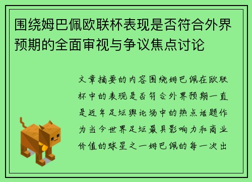 围绕姆巴佩欧联杯表现是否符合外界预期的全面审视与争议焦点讨论