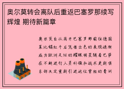 奥尔莫转会离队后重返巴塞罗那续写辉煌 期待新篇章