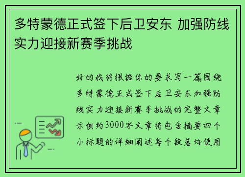 多特蒙德正式签下后卫安东 加强防线实力迎接新赛季挑战
