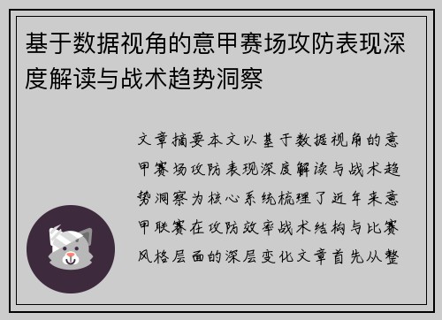 基于数据视角的意甲赛场攻防表现深度解读与战术趋势洞察
