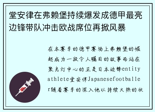 堂安律在弗赖堡持续爆发成德甲最亮边锋带队冲击欧战席位再掀风暴 堂安律在弗赖堡持续爆发成德甲最亮边锋带队冲击欧战席位再掀风暴