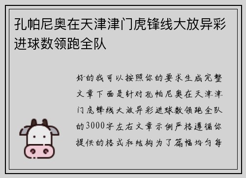 孔帕尼奥在天津津门虎锋线大放异彩进球数领跑全队
