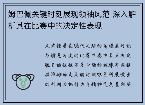 姆巴佩关键时刻展现领袖风范 深入解析其在比赛中的决定性表现
