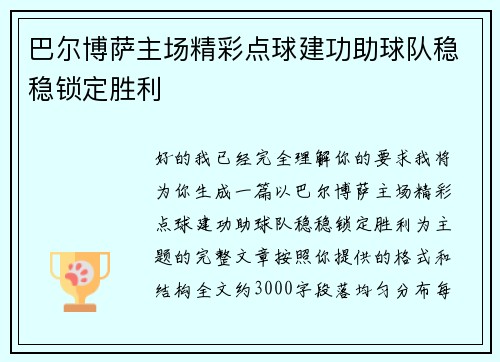 巴尔博萨主场精彩点球建功助球队稳稳锁定胜利