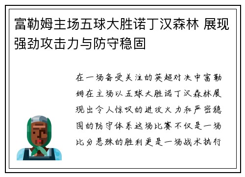 富勒姆主场五球大胜诺丁汉森林 展现强劲攻击力与防守稳固