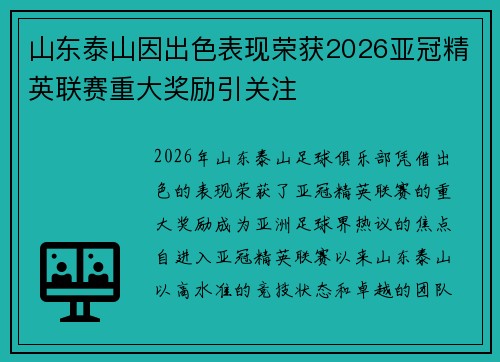 山东泰山因出色表现荣获2026亚冠精英联赛重大奖励引关注