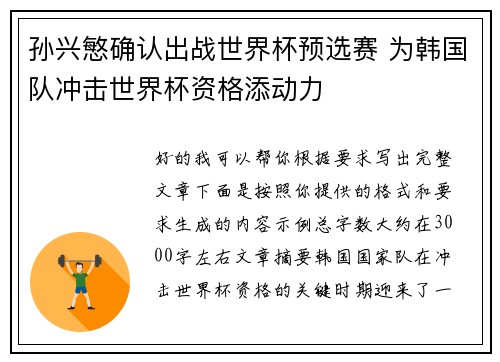 孙兴慜确认出战世界杯预选赛 为韩国队冲击世界杯资格添动力 孙兴慜确认出战世界杯预选赛 为韩国队冲击世界杯资格添动力