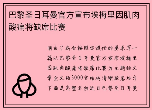 巴黎圣日耳曼官方宣布埃梅里因肌肉酸痛将缺席比赛