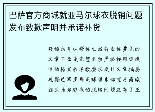 巴萨官方商城就亚马尔球衣脱销问题发布致歉声明并承诺补货