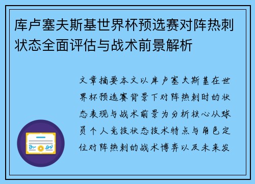 库卢塞夫斯基世界杯预选赛对阵热刺状态全面评估与战术前景解析