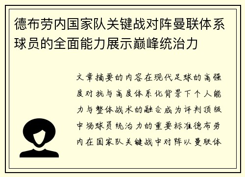 德布劳内国家队关键战对阵曼联体系球员的全面能力展示巅峰统治力