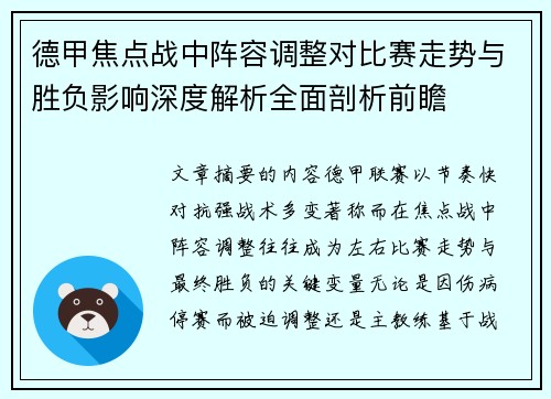 德甲焦点战中阵容调整对比赛走势与胜负影响深度解析全面剖析前瞻