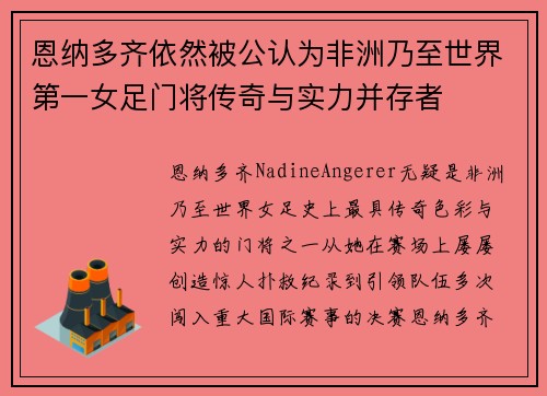 恩纳多齐依然被公认为非洲乃至世界第一女足门将传奇与实力并存者