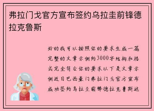 弗拉门戈官方宣布签约乌拉圭前锋德拉克鲁斯 弗拉门戈官方宣布签约乌拉圭前锋德拉克鲁斯