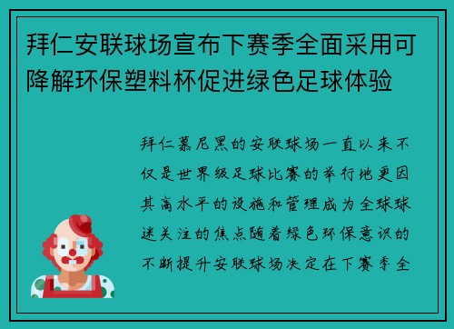 拜仁安联球场宣布下赛季全面采用可降解环保塑料杯促进绿色足球体验