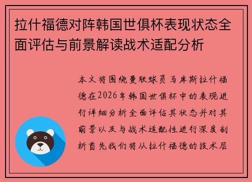 拉什福德对阵韩国世俱杯表现状态全面评估与前景解读战术适配分析