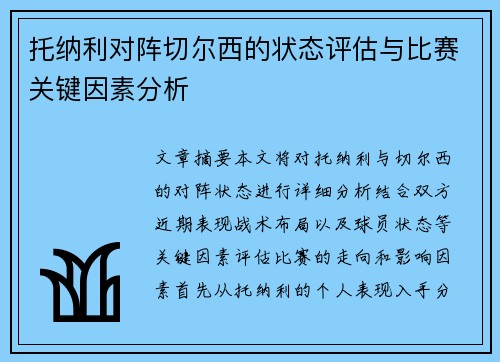 托纳利对阵切尔西的状态评估与比赛关键因素分析 托纳利对阵切尔西的状态评估与比赛关键因素分析