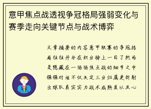 意甲焦点战透视争冠格局强弱变化与赛季走向关键节点与战术博弈