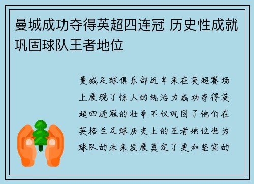 曼城成功夺得英超四连冠 历史性成就巩固球队王者地位