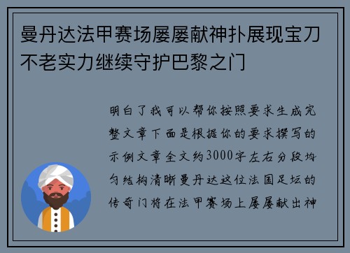 曼丹达法甲赛场屡屡献神扑展现宝刀不老实力继续守护巴黎之门