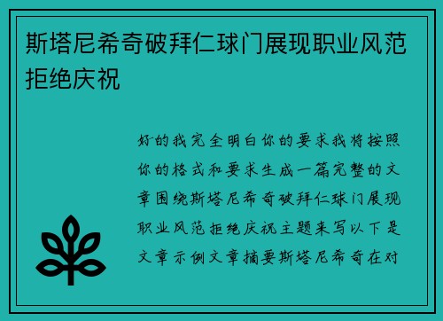 斯塔尼希奇破拜仁球门展现职业风范拒绝庆祝