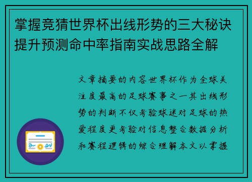 掌握竞猜世界杯出线形势的三大秘诀提升预测命中率指南实战思路全解 掌握竞猜世界杯出线形势的三大秘诀提升预测命中率指南实战思路全解