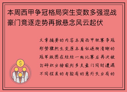 本周西甲争冠格局突生变数多强混战豪门竞逐走势再掀悬念风云起伏