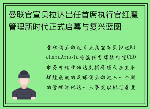 曼联官宣贝拉达出任首席执行官红魔管理新时代正式启幕与复兴蓝图