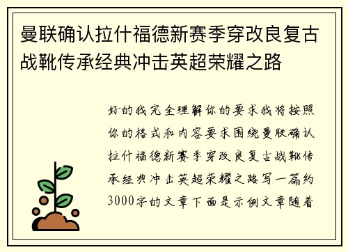 曼联确认拉什福德新赛季穿改良复古战靴传承经典冲击英超荣耀之路