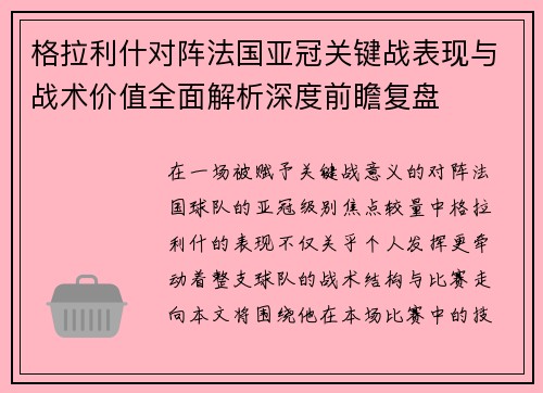 格拉利什对阵法国亚冠关键战表现与战术价值全面解析深度前瞻复盘