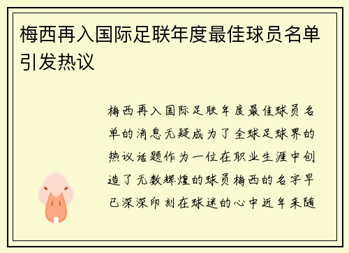 梅西再入国际足联年度最佳球员名单引发热议