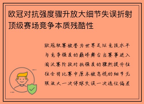 欧冠对抗强度骤升放大细节失误折射顶级赛场竞争本质残酷性