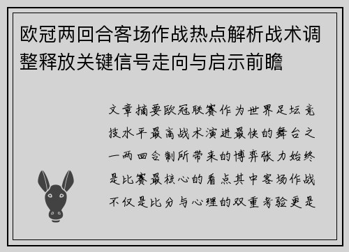 欧冠两回合客场作战热点解析战术调整释放关键信号走向与启示前瞻