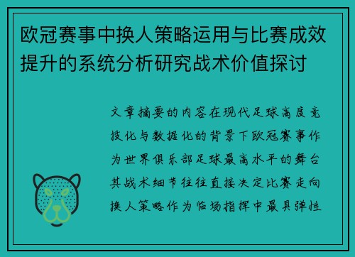欧冠赛事中换人策略运用与比赛成效提升的系统分析研究战术价值探讨