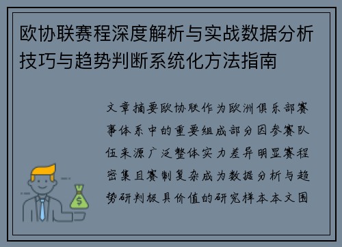 欧协联赛程深度解析与实战数据分析技巧与趋势判断系统化方法指南