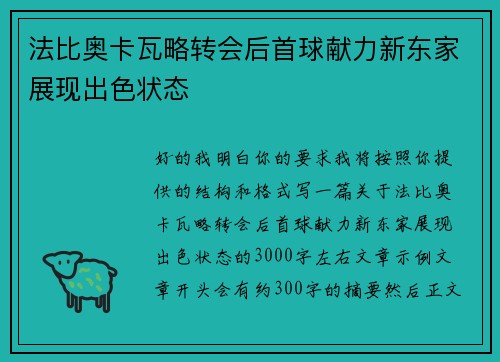 法比奥卡瓦略转会后首球献力新东家展现出色状态