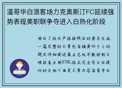 温哥华白浪客场力克奥斯汀FC延续强势表现美职联争夺进入白热化阶段