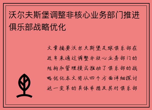 沃尔夫斯堡调整非核心业务部门推进俱乐部战略优化 沃尔夫斯堡调整非核心业务部门推进俱乐部战略优化