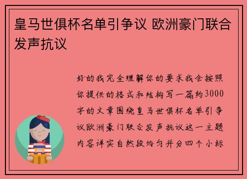 皇马世俱杯名单引争议 欧洲豪门联合发声抗议