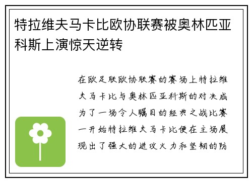特拉维夫马卡比欧协联赛被奥林匹亚科斯上演惊天逆转