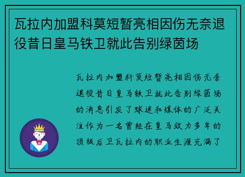 瓦拉内加盟科莫短暂亮相因伤无奈退役昔日皇马铁卫就此告别绿茵场