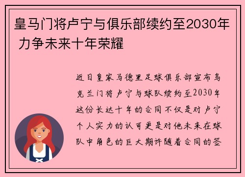 皇马门将卢宁与俱乐部续约至2030年 力争未来十年荣耀