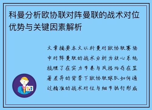 科曼分析欧协联对阵曼联的战术对位优势与关键因素解析 科曼分析欧协联对阵曼联的战术对位优势与关键因素解析