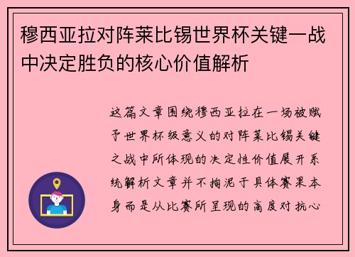 穆西亚拉对阵莱比锡世界杯关键一战中决定胜负的核心价值解析