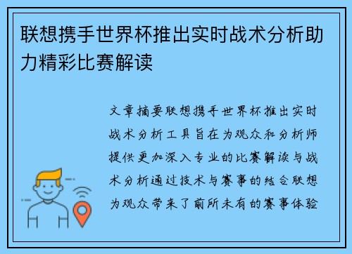 联想携手世界杯推出实时战术分析助力精彩比赛解读