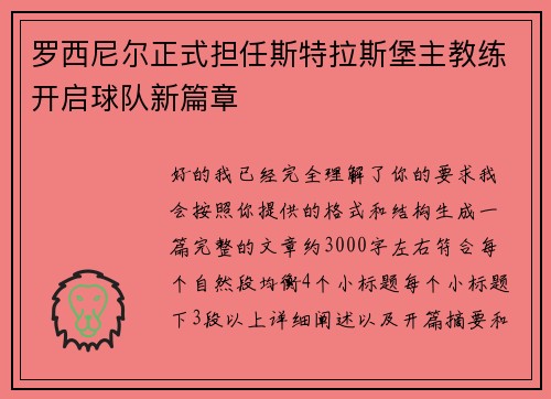 罗西尼尔正式担任斯特拉斯堡主教练开启球队新篇章