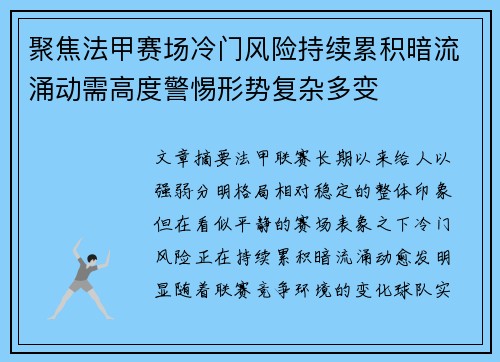 聚焦法甲赛场冷门风险持续累积暗流涌动需高度警惕形势复杂多变 聚焦法甲赛场冷门风险持续累积暗流涌动需高度警惕形势复杂多变